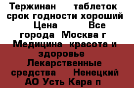 Тержинан, 10 таблеток, срок годности хороший  › Цена ­ 250 - Все города, Москва г. Медицина, красота и здоровье » Лекарственные средства   . Ненецкий АО,Усть-Кара п.